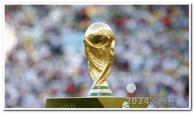 2024欧洲杯什么时候开始手机上怎么竞猜欧洲杯直播视频
